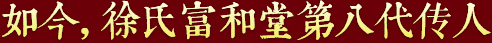 秉承祖上遺訓(xùn)，悉心炮制古方正藥，結(jié)合現(xiàn)代醫(yī)學(xué)，推動(dòng)徐氏藥膏生生不息，歷久彌新